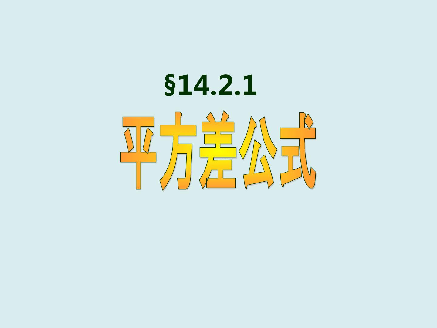 14.21平方差公式