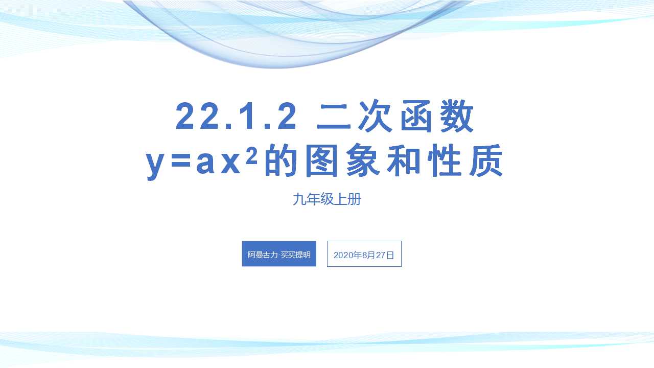 22.1.2 二次函数y=ax²的图象和性质