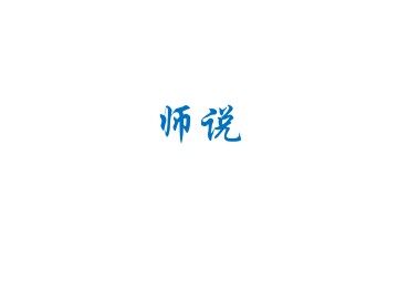 师说_课件7