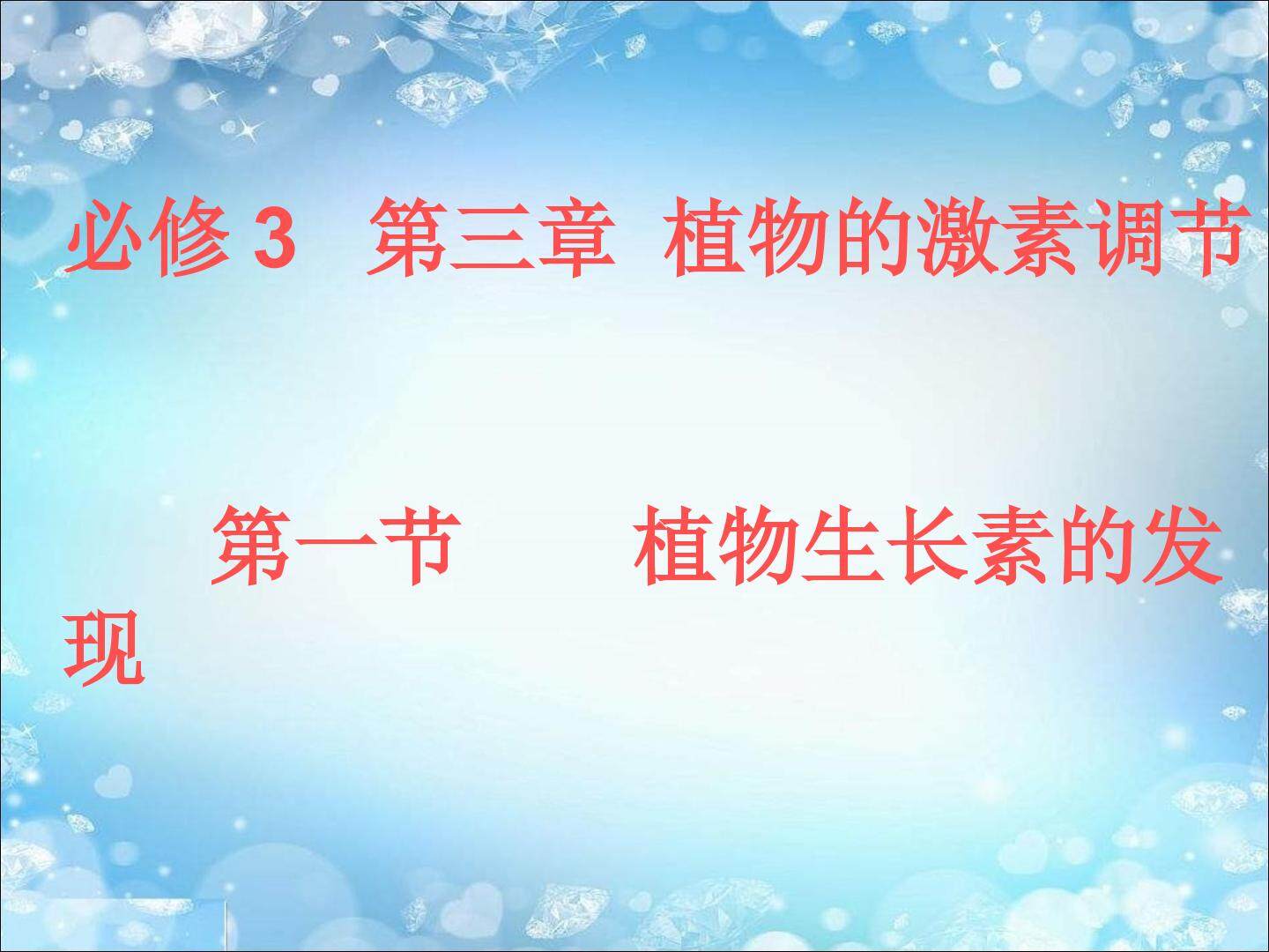 植物生长素的发现