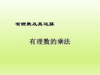 有理数的乘法_课件1