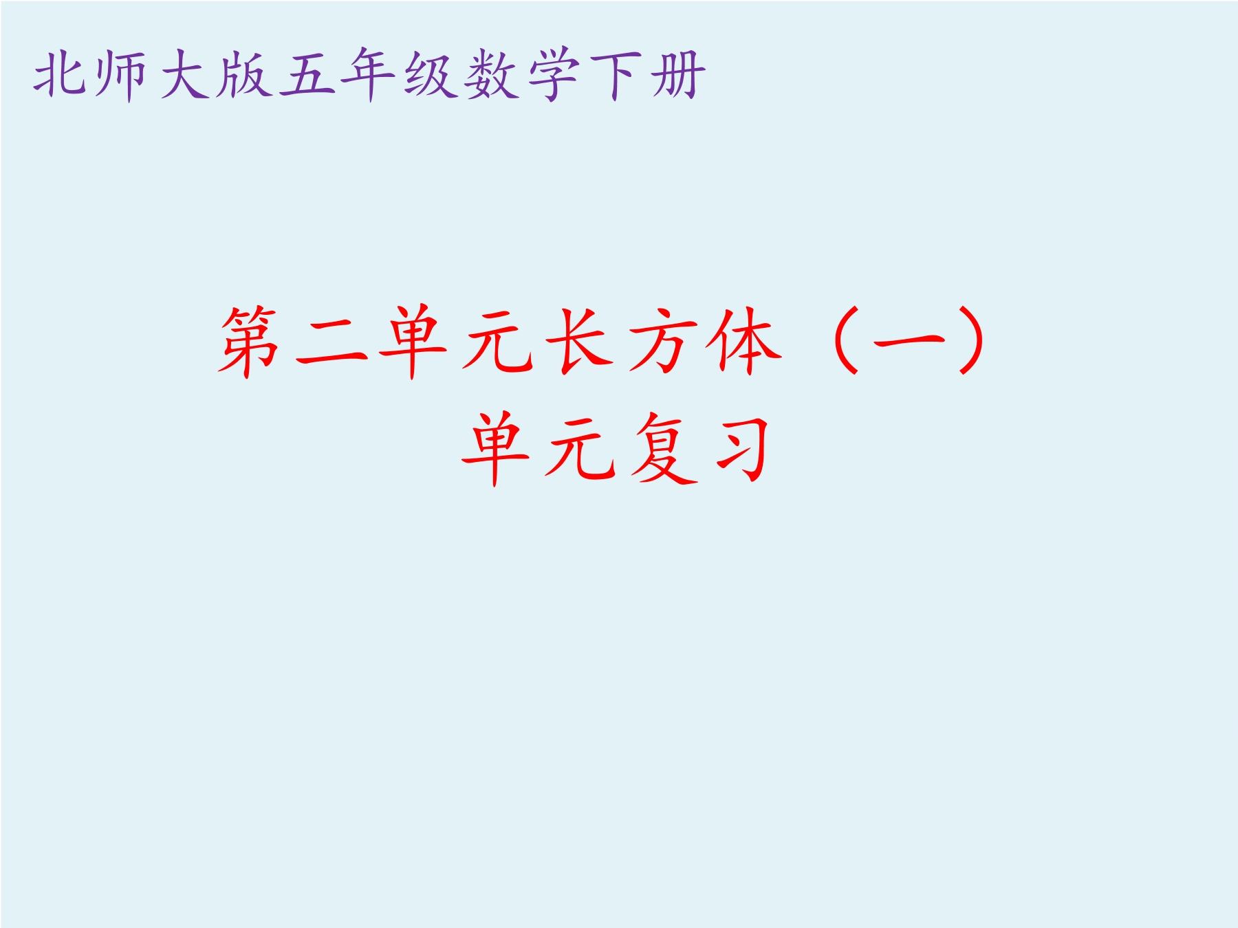 【★★】5年级下册数学北师大版第2单元复习课件