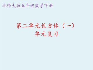 【★★】5年级下册数学北师大版第2单元复习课件