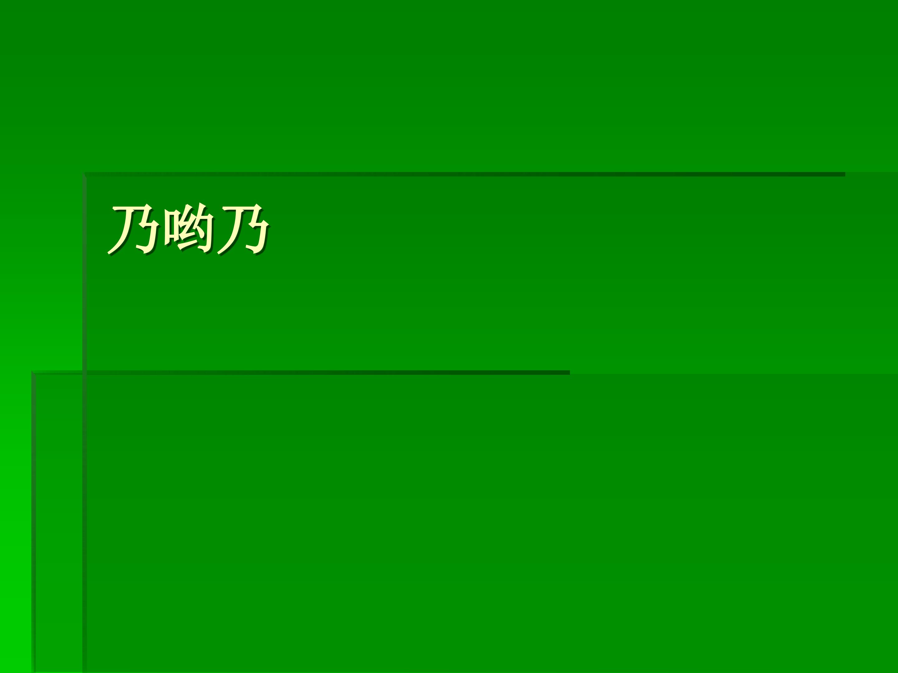 乃呦乃★_课件1