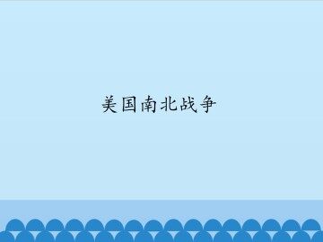 美国南北战争_课件1