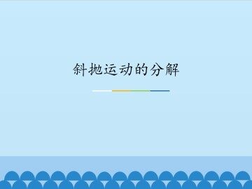 斜抛运动的分解_课件1