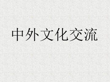 中外文化交流_课件1