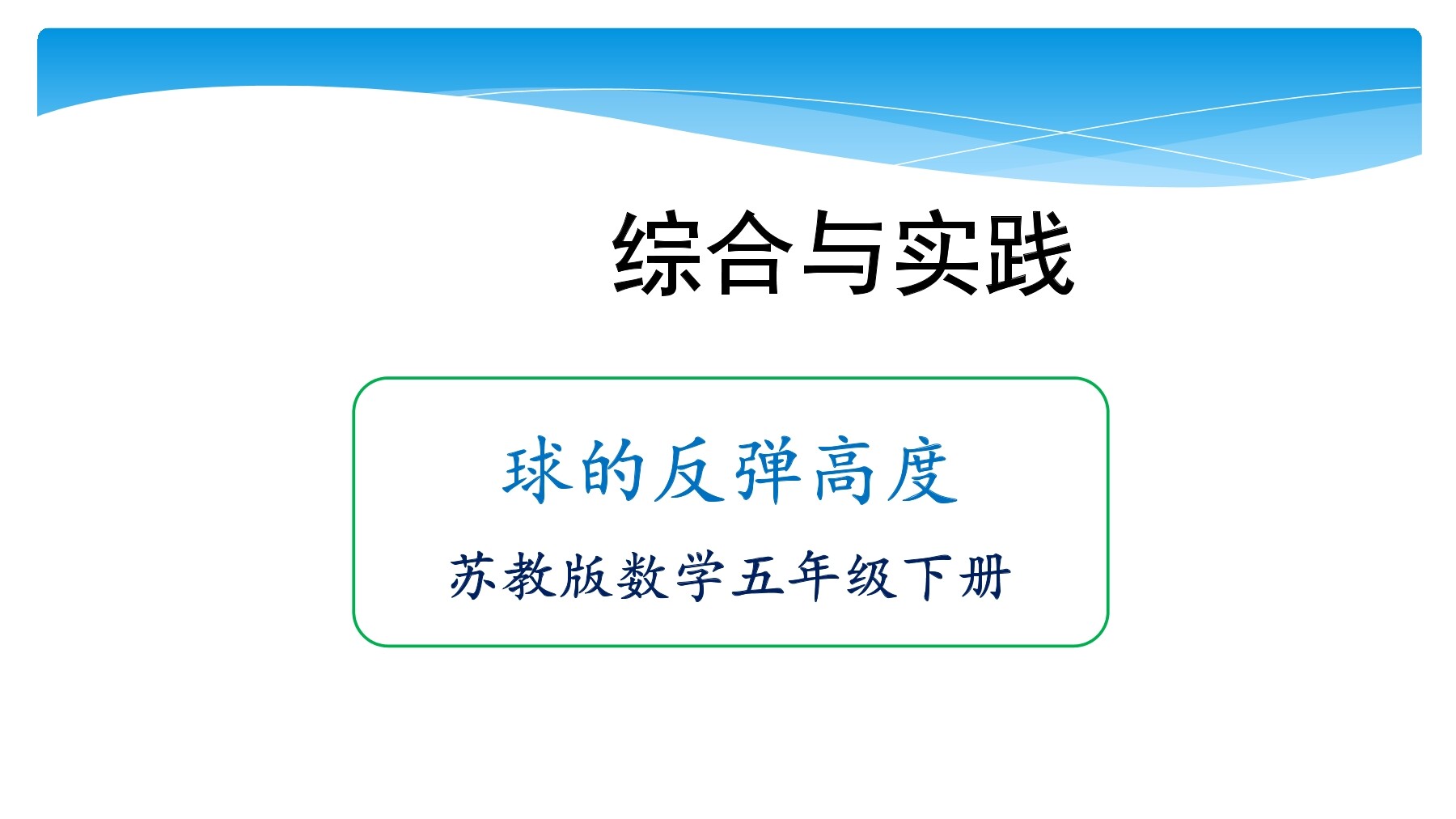 【★★★】5年级数学苏教版下册课件第4单元后《球的反弹高度》