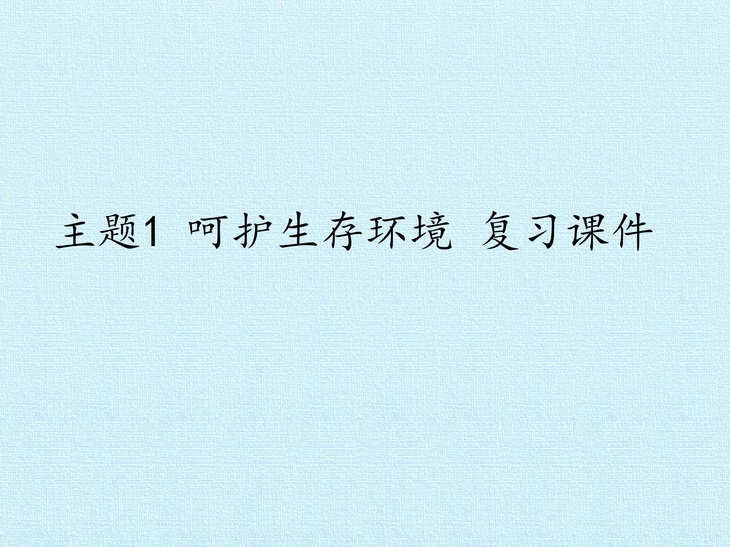 主题1 呵护生存环境 复习课件