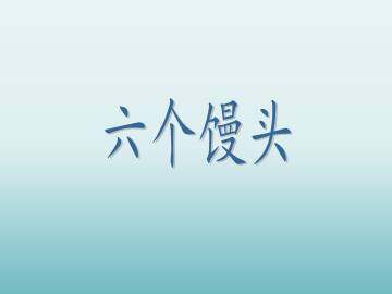 六个馒头_课件1