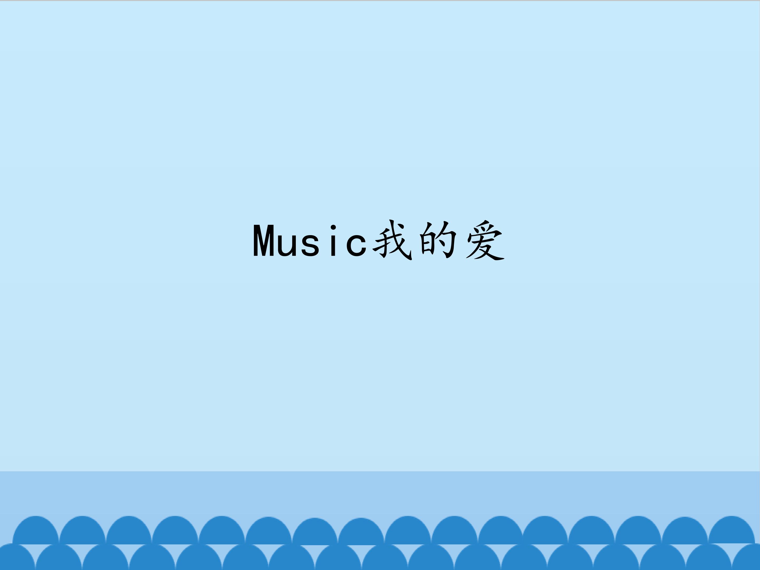 Music我的爱