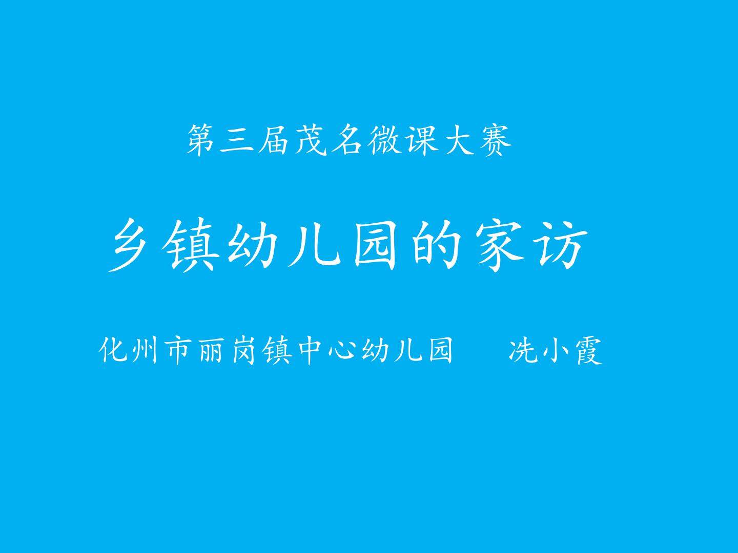 乡镇幼儿园的家访