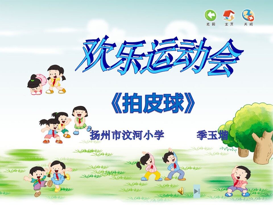 季玉堦——《欢乐运动会——拍皮球》课件