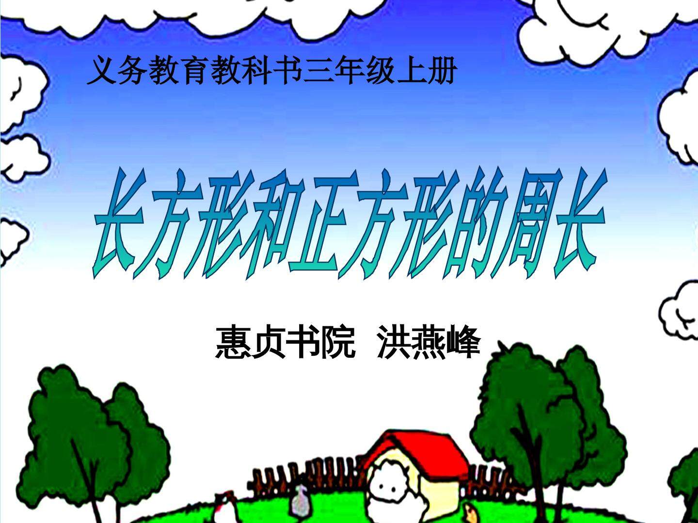 长方形和正方形的周长
