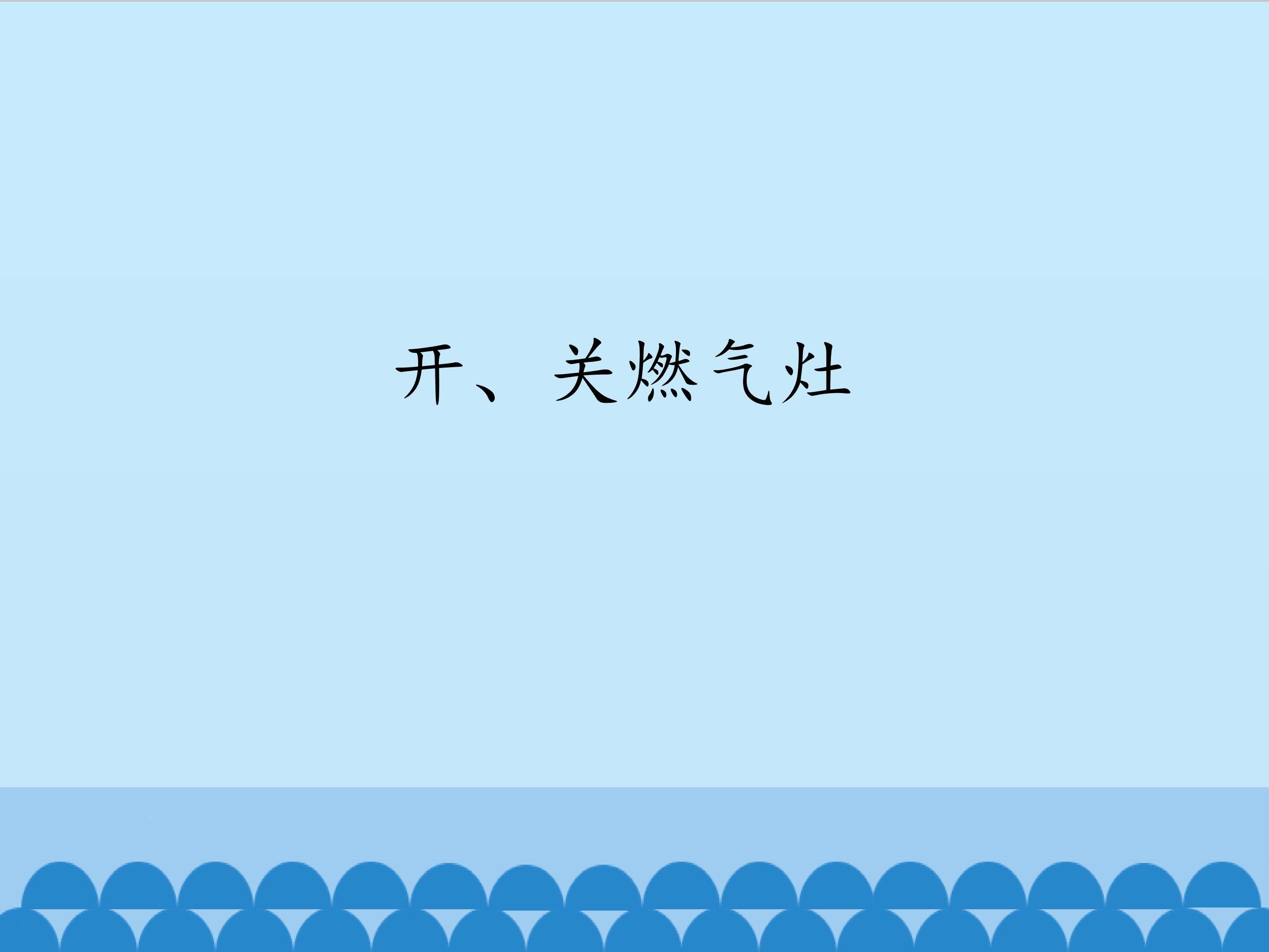 4.开、关燃气灶_课件1