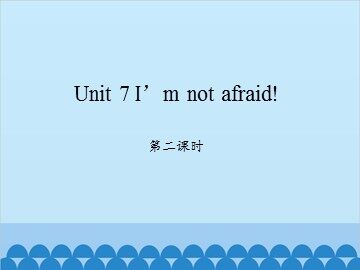 Unit 7 I'm not afraid!-第二课时_课件1