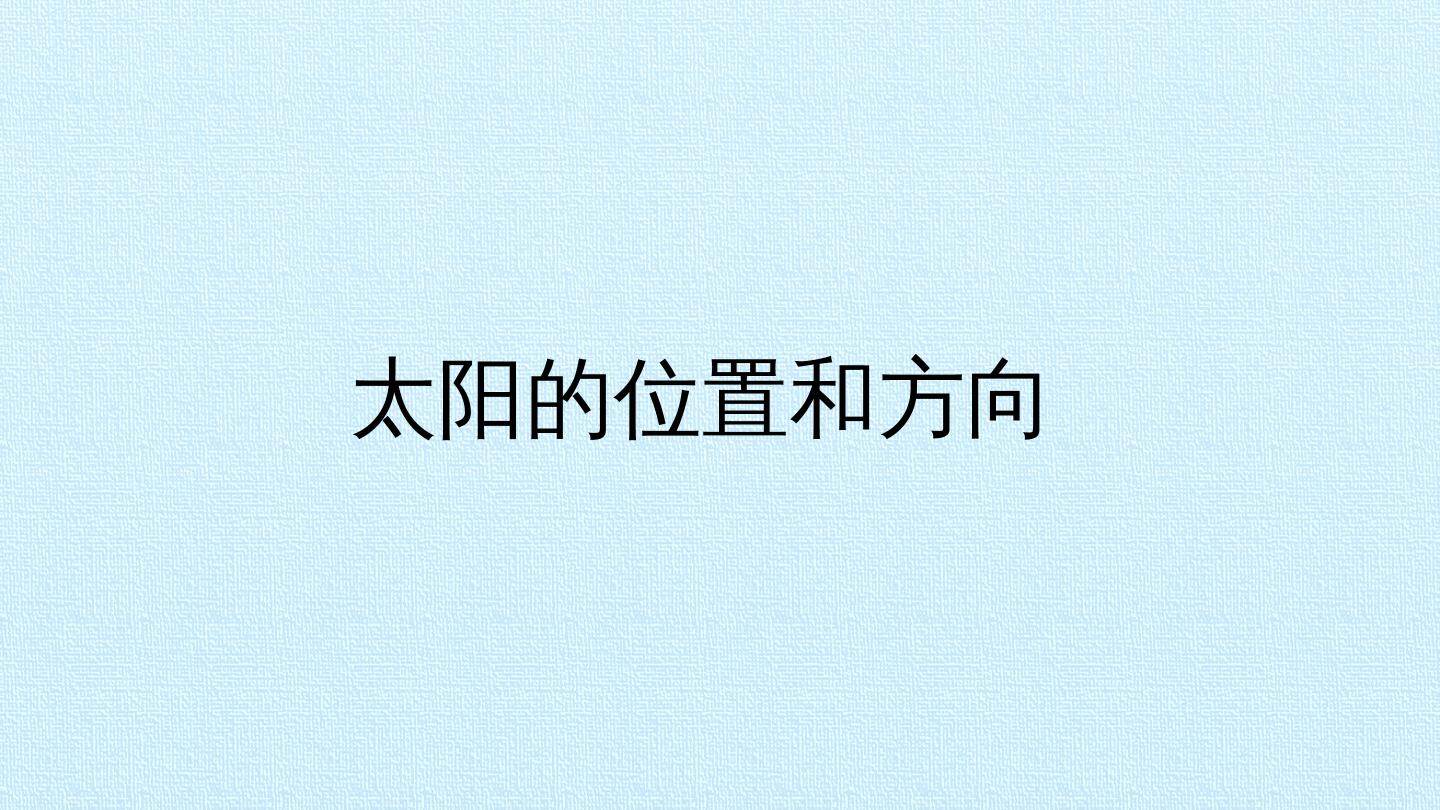 太阳的位置和方向_课件1