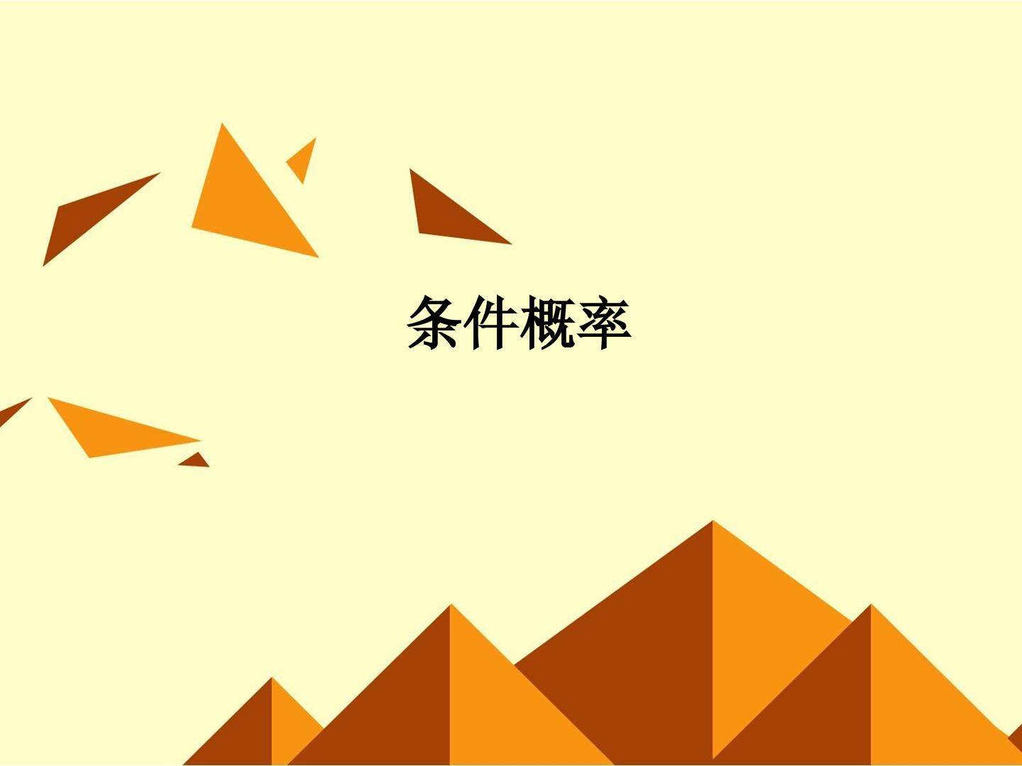条件概率_课件1