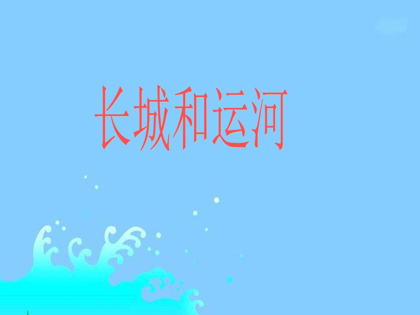 长城和运河_课件1