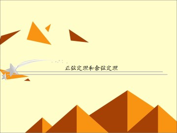 正弦定理_课件15