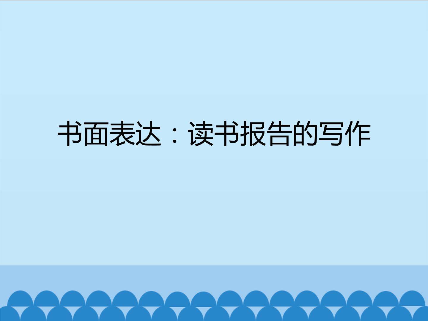 书面表达：读书报告的写作