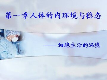 第1节 细胞生活的环境