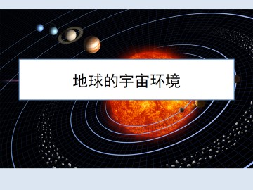 地球的宇宙环境_课件1