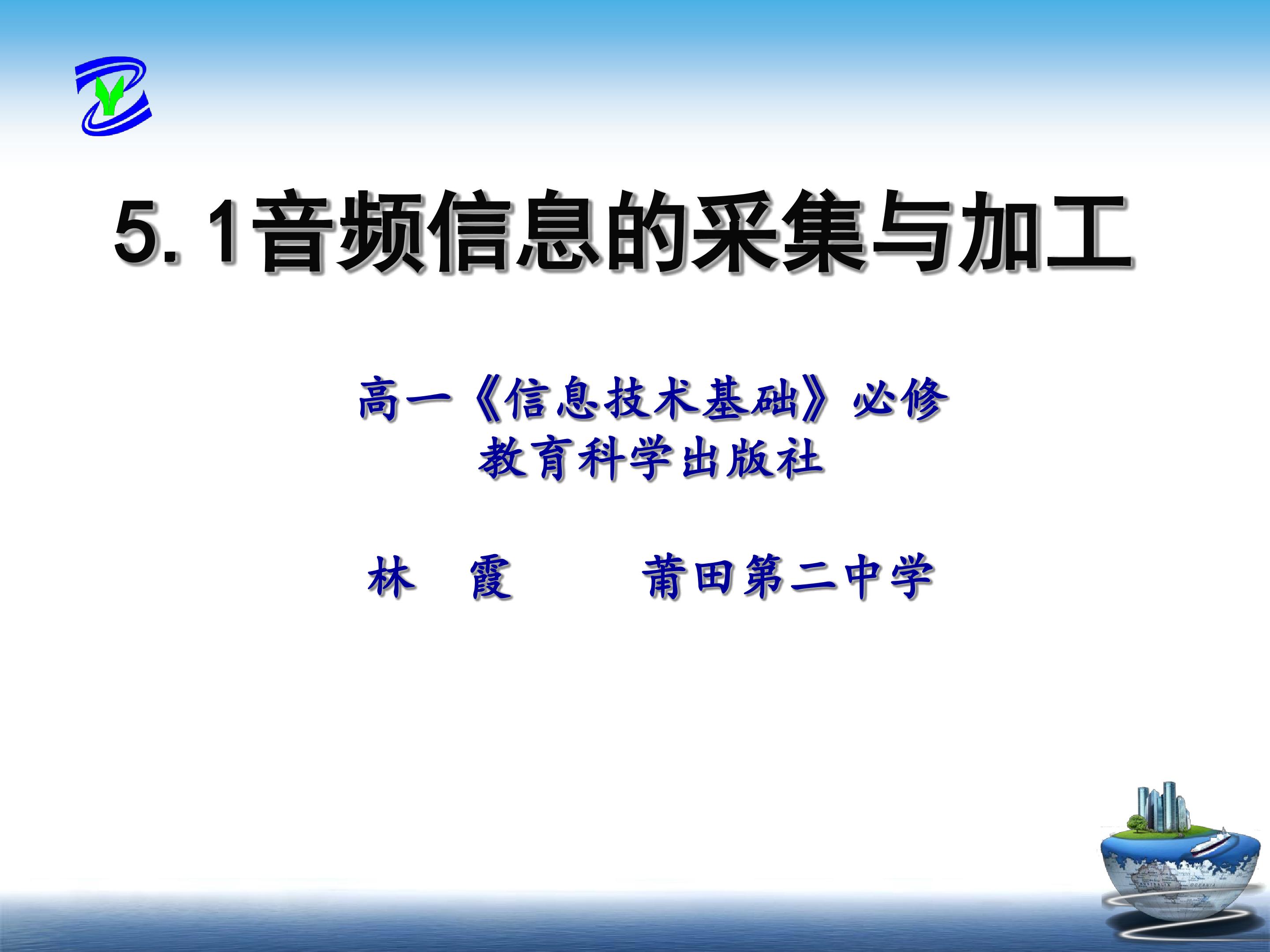 《音频信息的采集与加工》