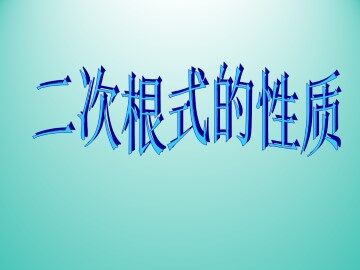 二次根式的性质_课件1
