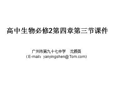 生物高中必修2第四章第三节课件1