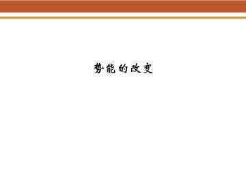 势能的改变_课件1