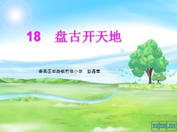 《盘古开天地》课件二