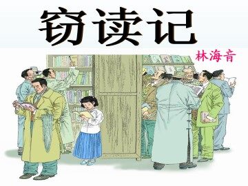 窃读记_课件1
