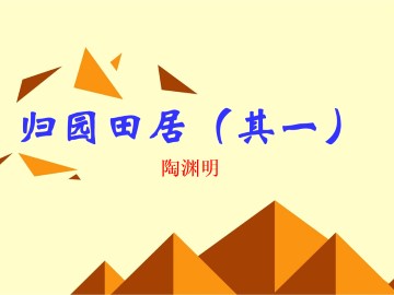归园田居（其一）_课件3