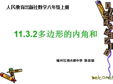 11.3.2多边形内角和课件