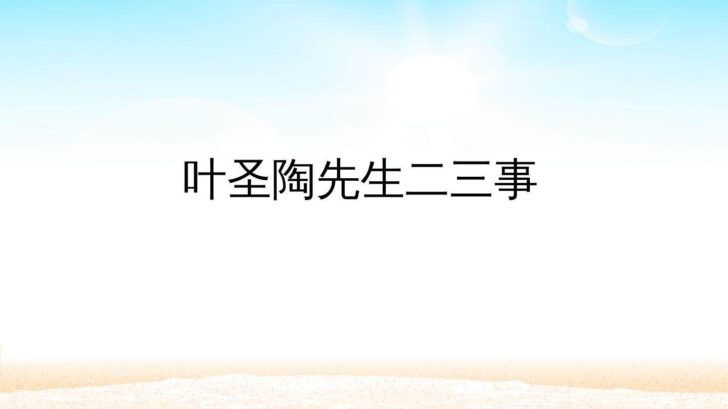 叶圣陶先生二三事_课件1