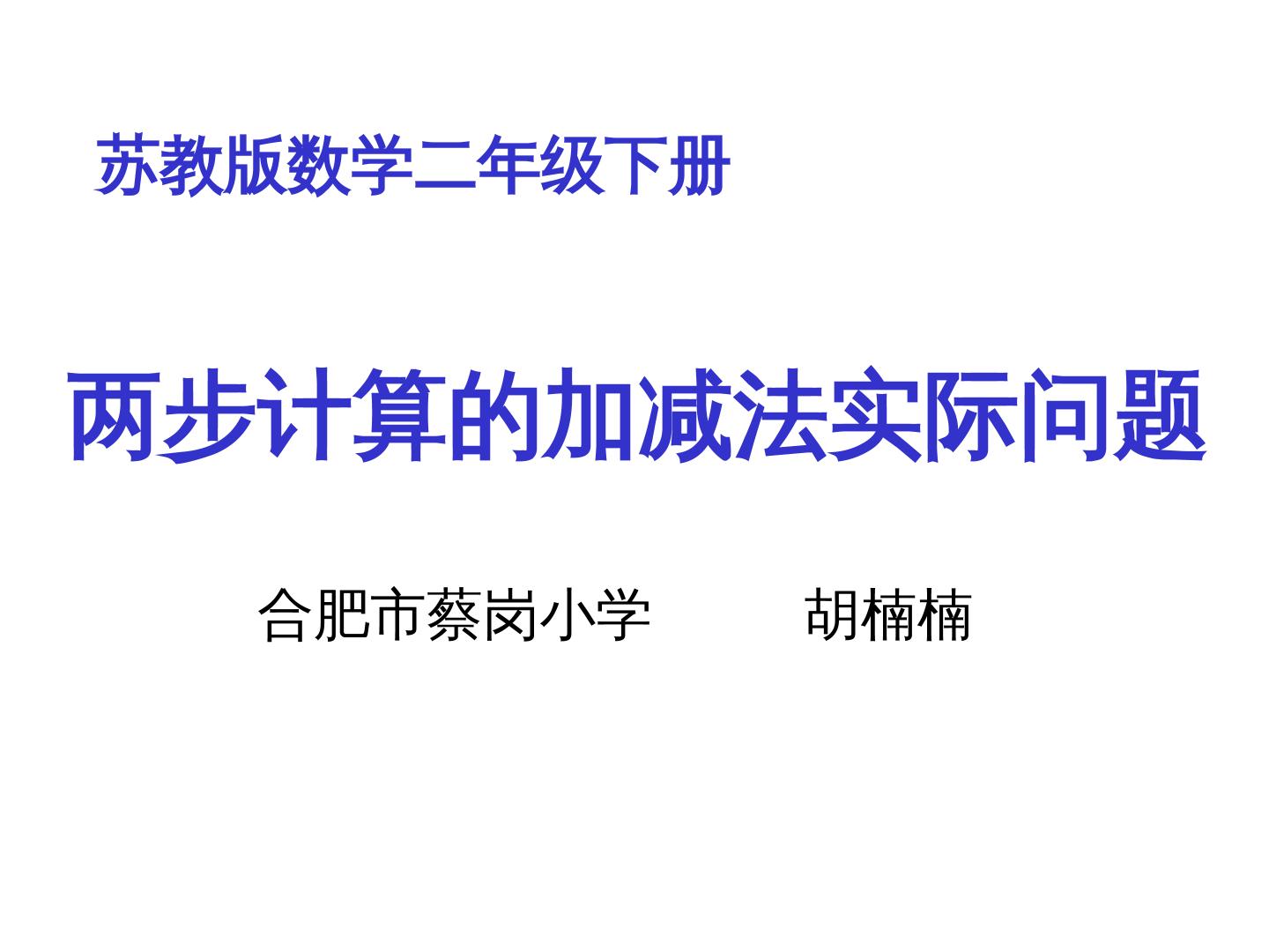 3、两步计算的加减法实际问题