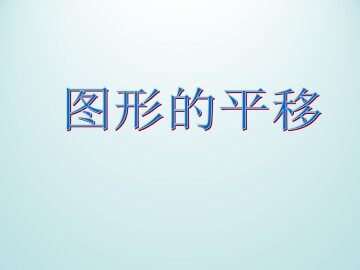 图形的平移_课件1
