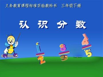 几分之一