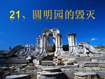 21 圆明园的毁灭