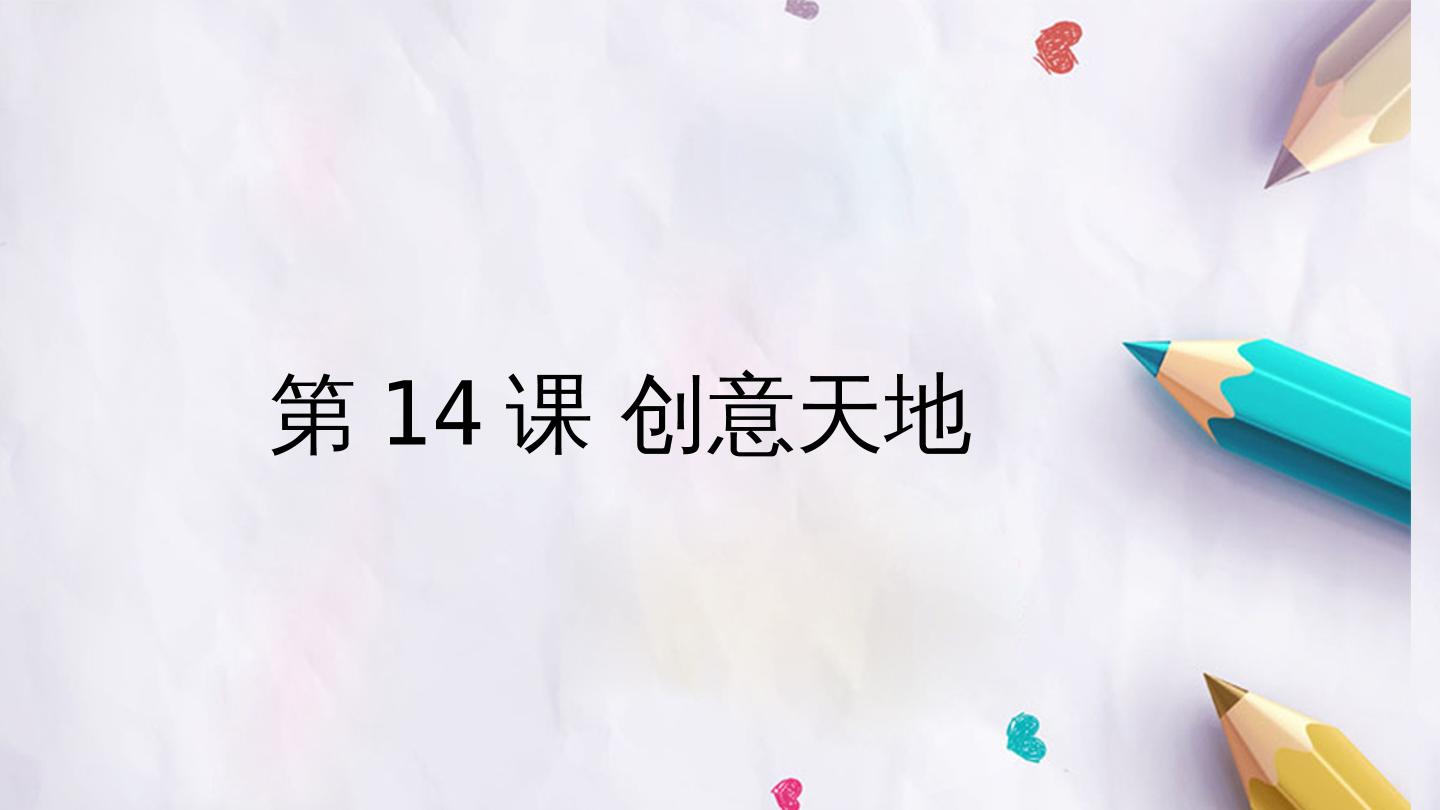 第14课 创意天地