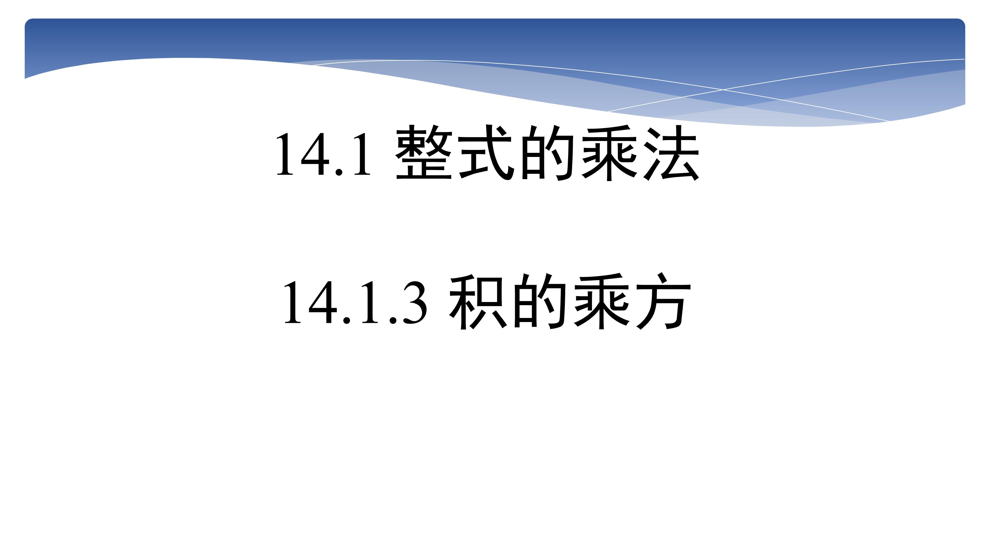 8年级上册数学人教版课件《14.1.3 积的乘方》（18张PPT）