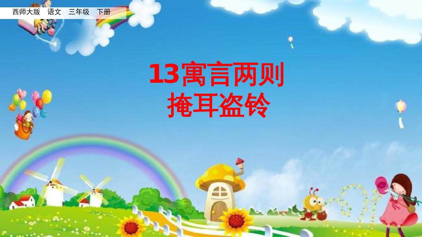 掩耳盗铃