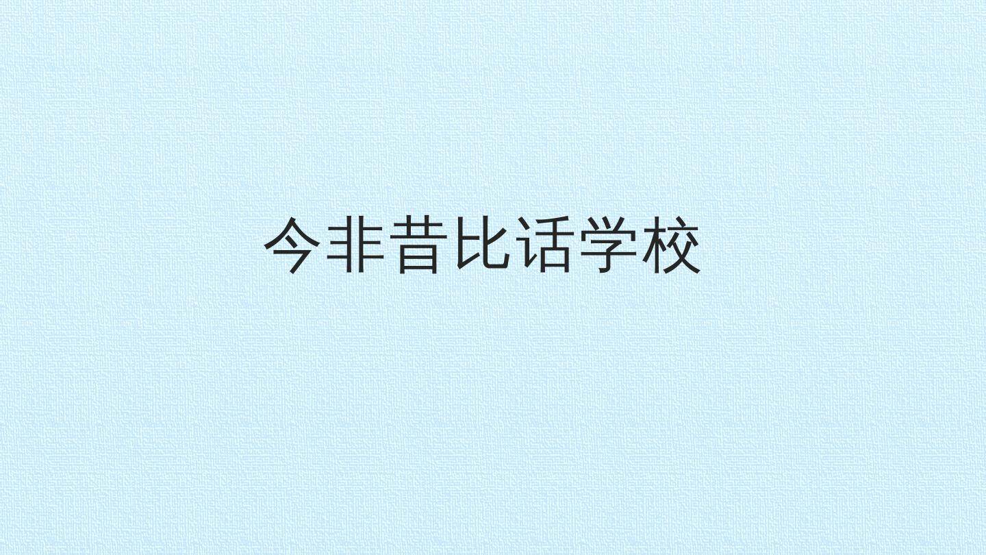 今非昔比话学校_课件1