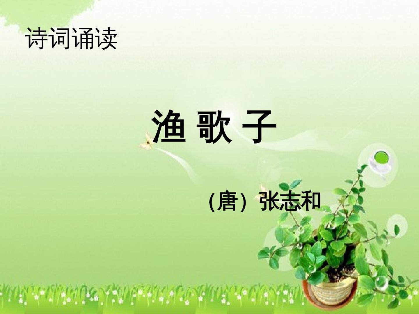 古诗诵读：渔歌子