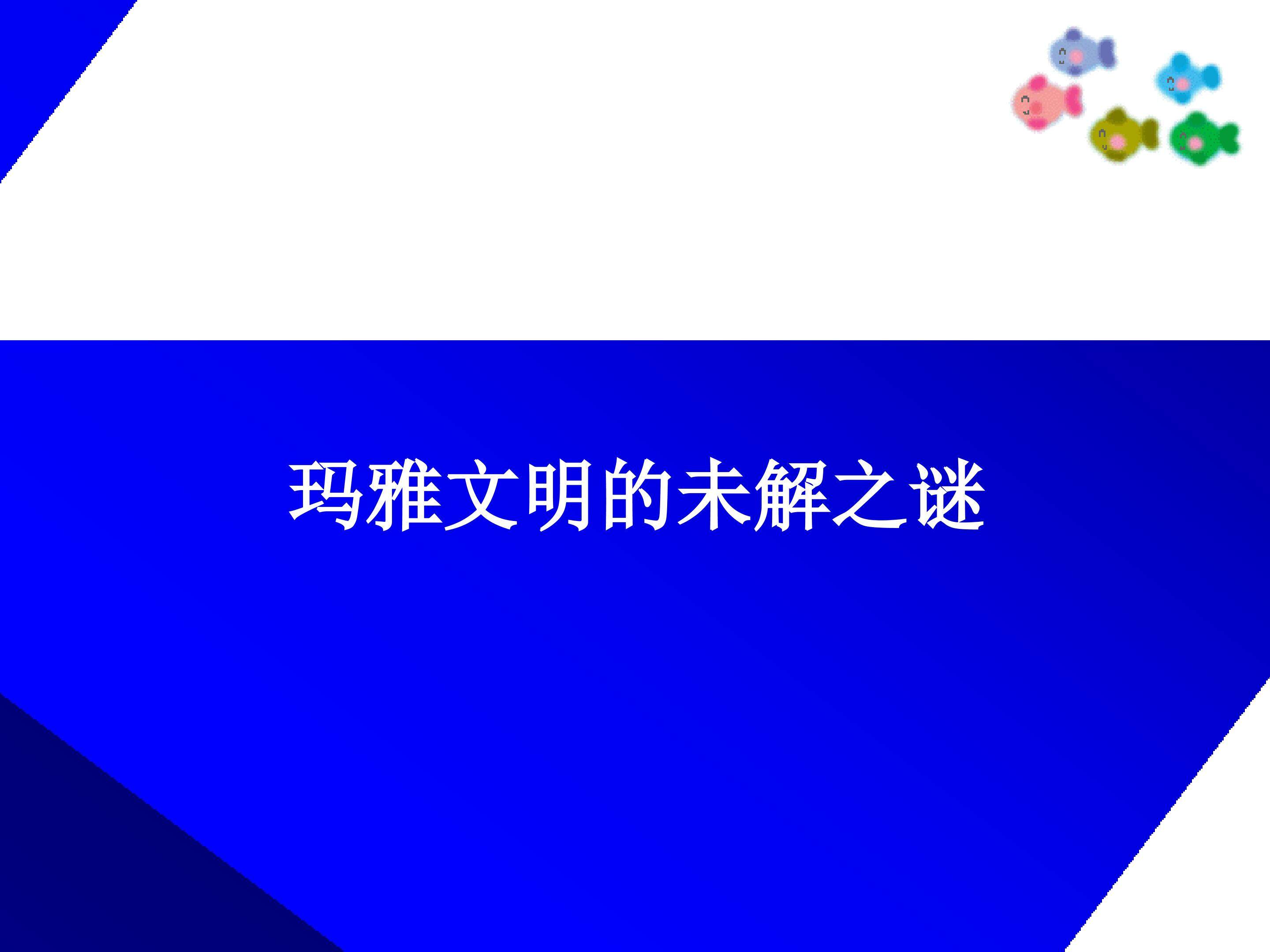 玛雅文明的未解之谜_课件1