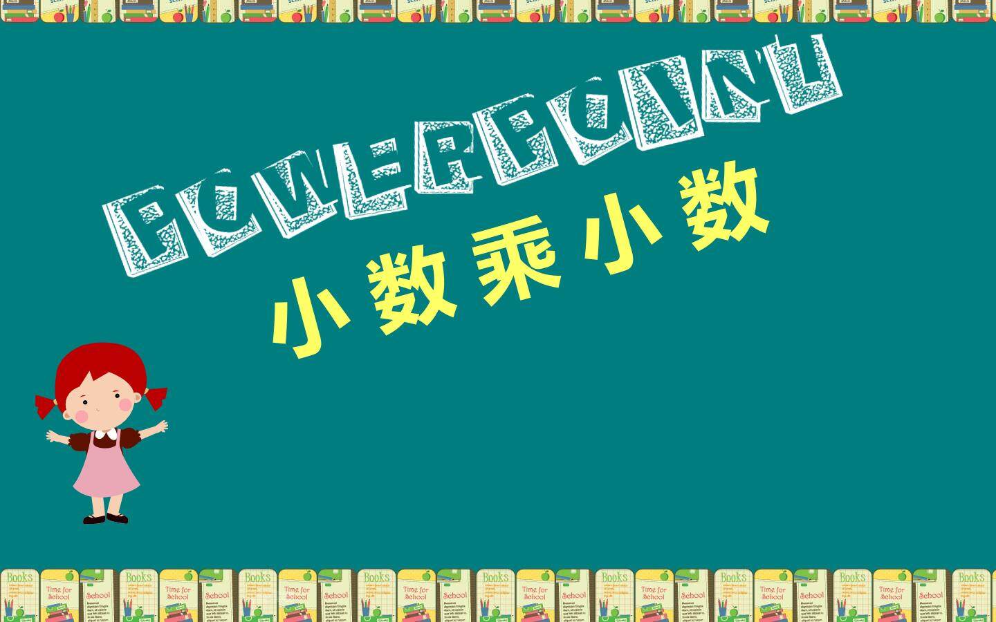 小数乘小数