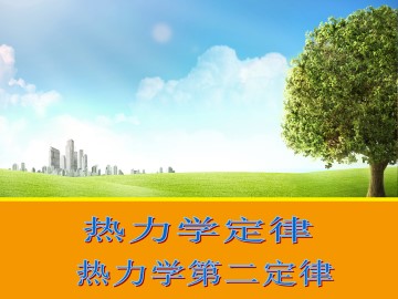 热力学第二定律_课件1