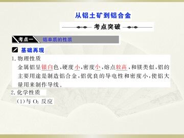 从铝土矿到铝合金_课件4