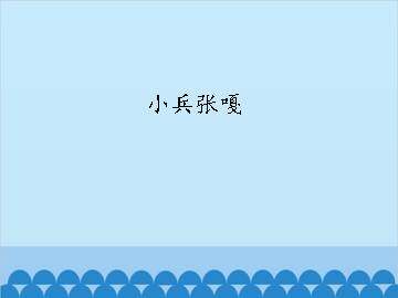 小兵张嘎_课件1